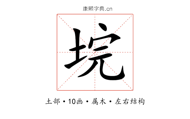 垸 垸