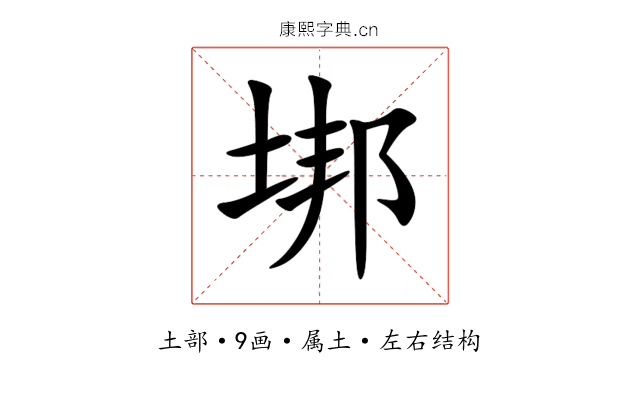 垹 垹