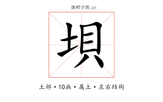 垻 垻