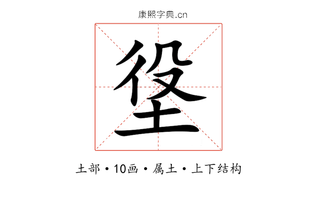 垼 垼