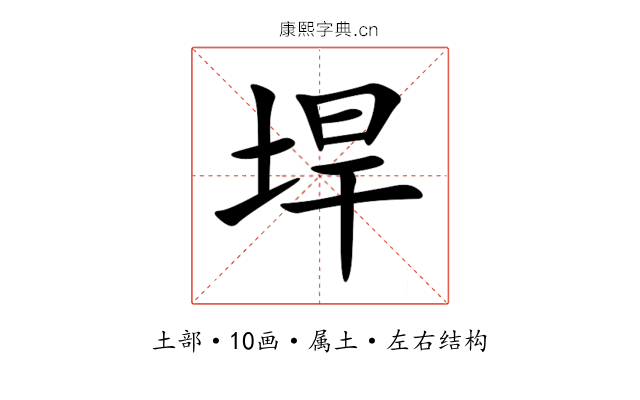 垾 垾