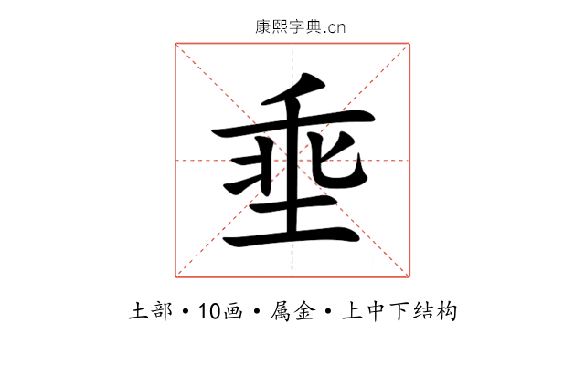 埀 埀
