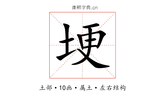 埂 埂