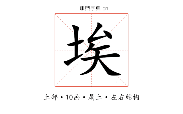埃 埃