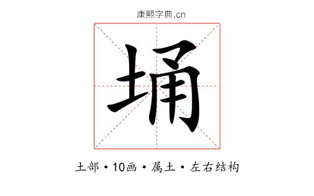 埇 埇