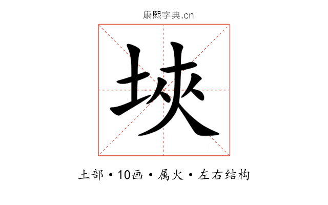 埉 埉