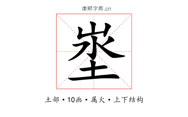 埊 埊