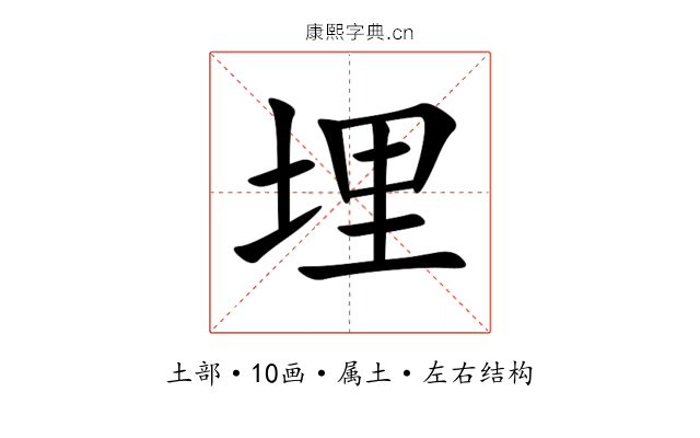 埋 埋