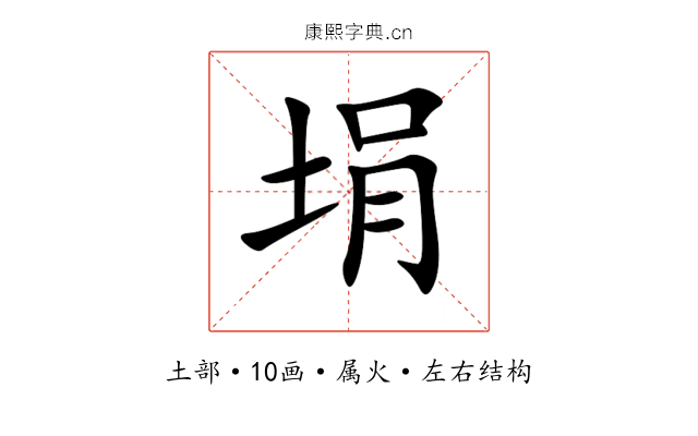埍 埍