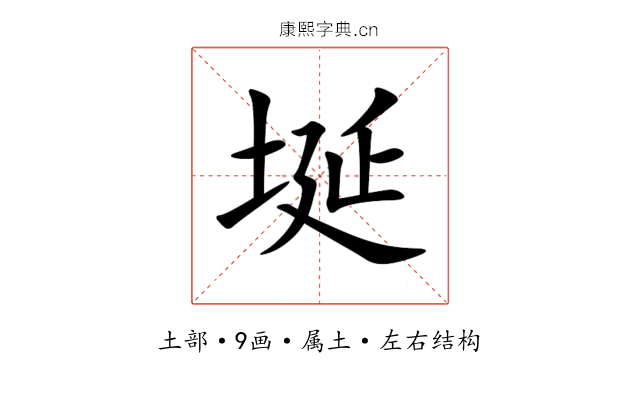 埏 埏