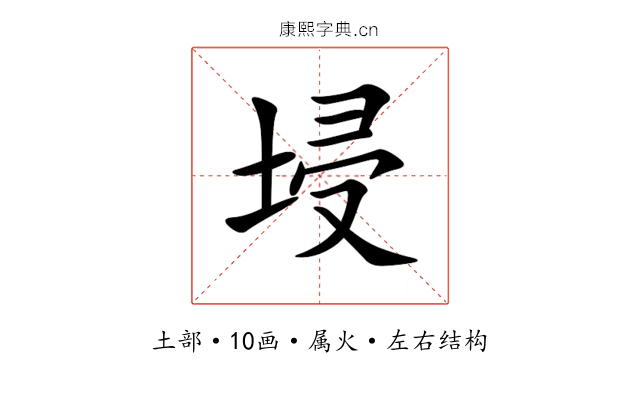 埐 埐