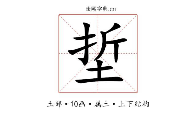埑 埑