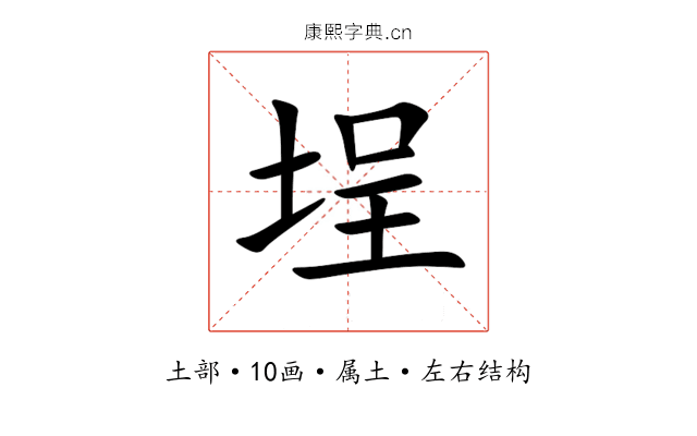 埕 埕