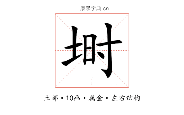 埘 埘
