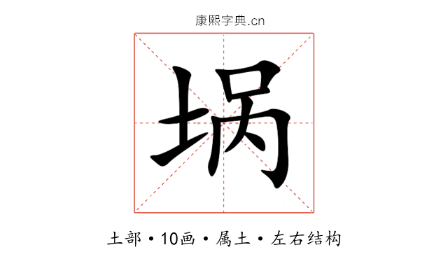 埚 埚