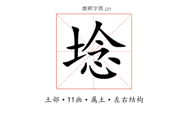 埝
