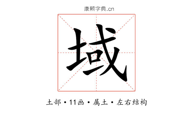 域 域