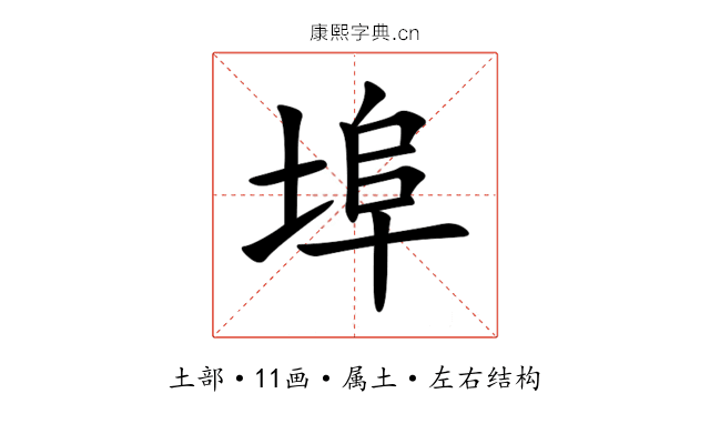 埠 埠