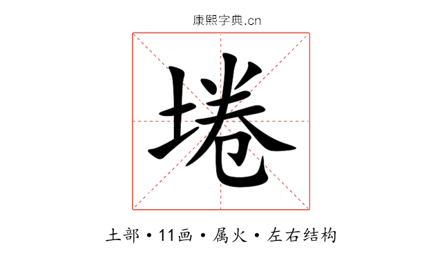 埢 埢
