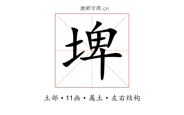 埤 埤