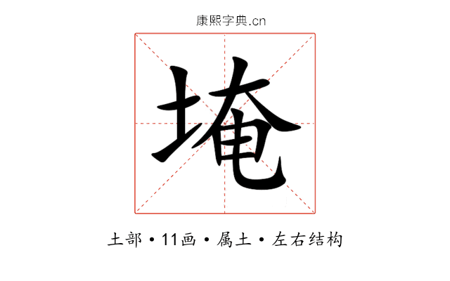 埯 埯