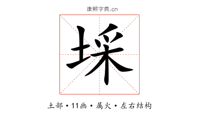 埰 埰