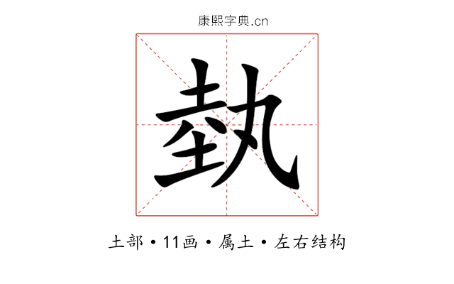 埶 埶