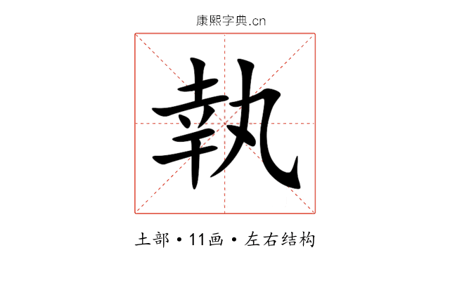 執 執