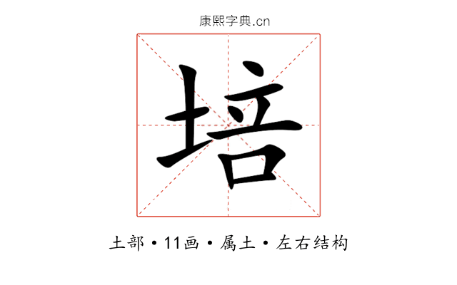培 培