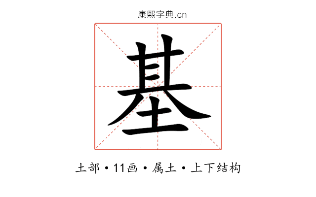基 基