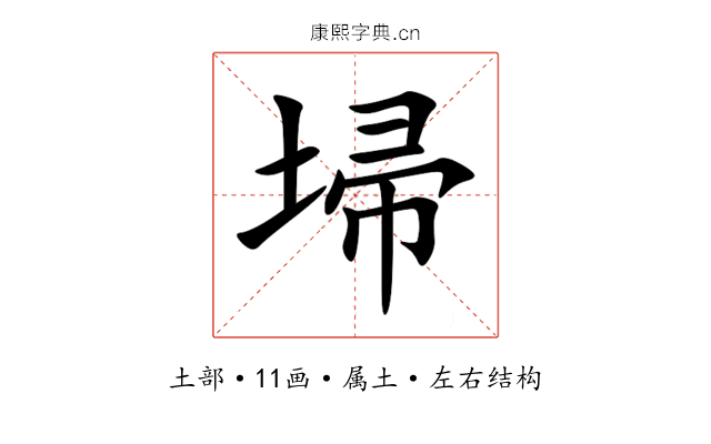 埽