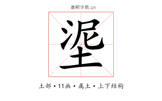 埿 埿