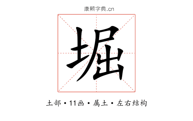 堀 堀