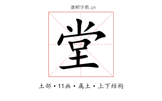 堂 堂