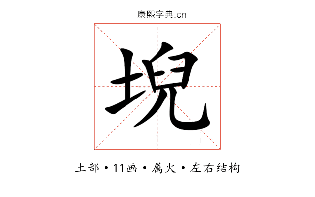 堄 堄