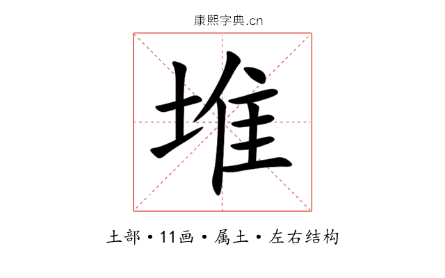 堆 堆