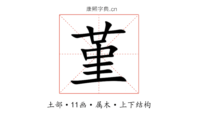 堇 堇