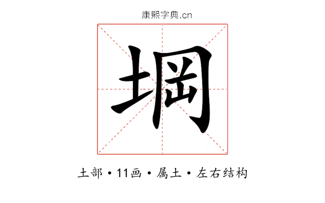 堈 堈