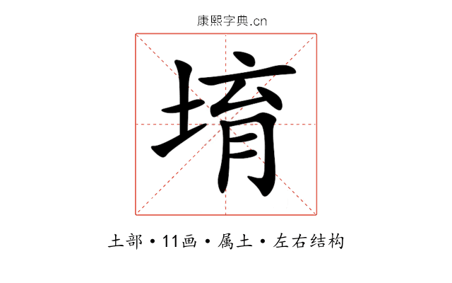 堉 堉