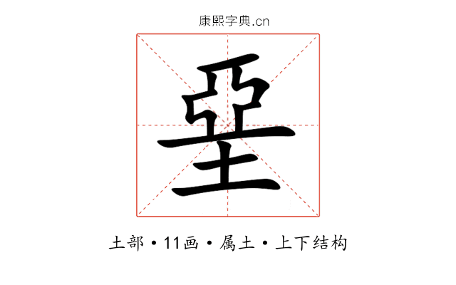 堊 堊