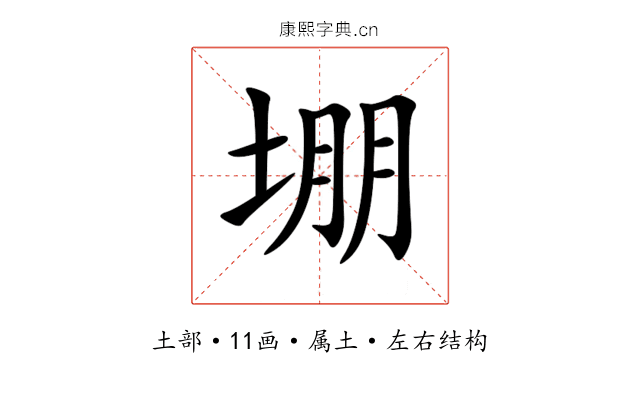 堋 堋