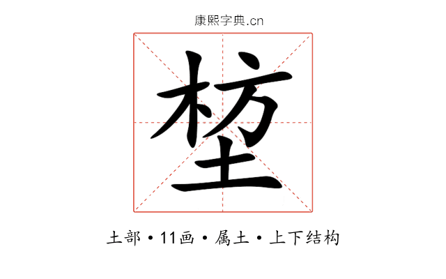 堏 堏