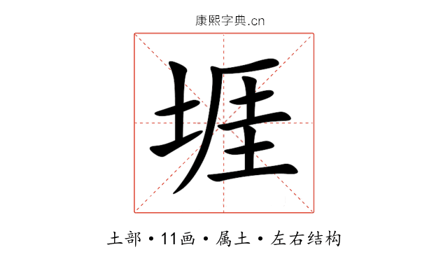 堐 堐