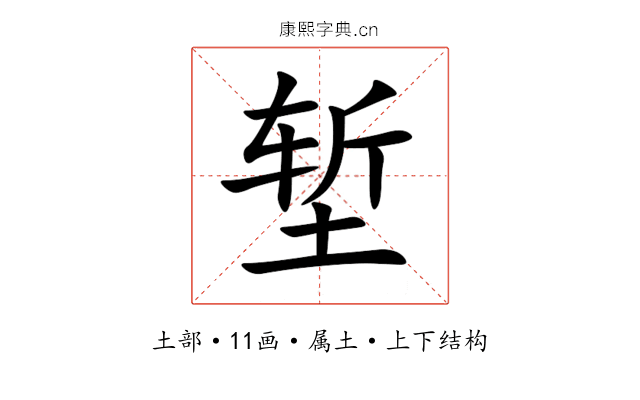堑 堑