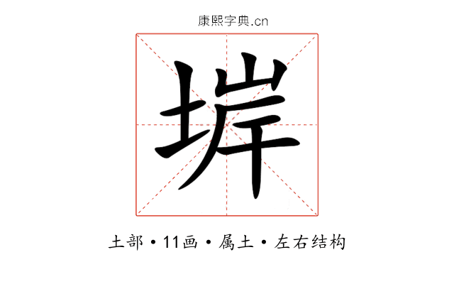 堓 堓