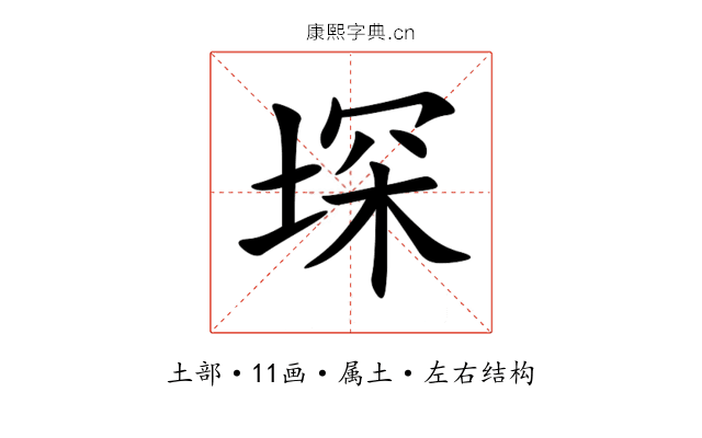 堔