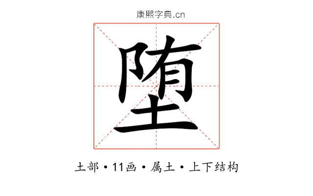 堕 堕