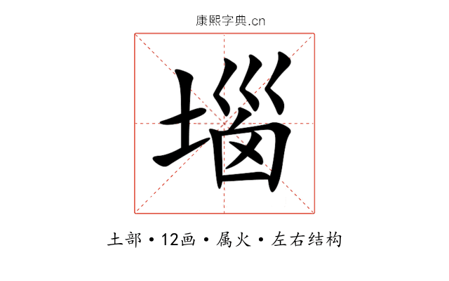 堖 堖