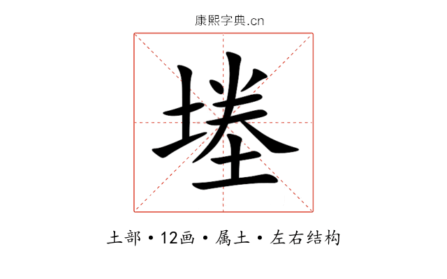 堘 堘