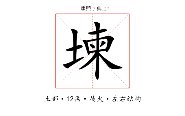 堜 堜